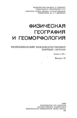 Фізична географія та геоморфологія 1984 Вип. 31