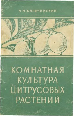Вильчинский Н.М. Комнатная культура цитрусовых растений