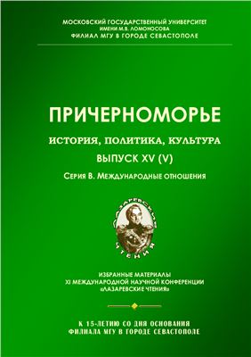 Причерноморье. История, политика, культура 2014 №15 (5). Серия В