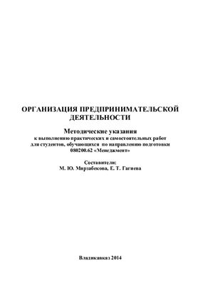 Мирзабекова М.Ю., Гагиева Е.Т. Организация предпринимательской деятельности