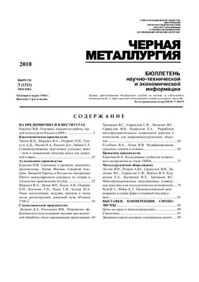 Черная металлургия 2010 №03