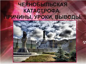 Чернобыльская катастрофа: причины, уроки, выводы