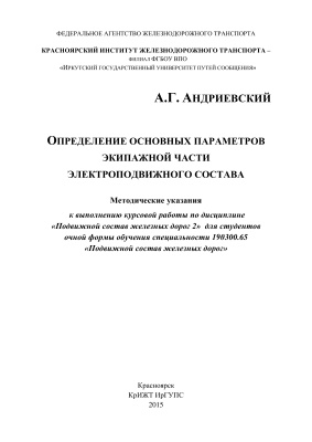 Андриевский А.Г. Определение основных параметров экипажной части электроподвижного состава
