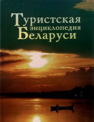 Пирожник И.И. Туристская энциклопедия Беларуси
