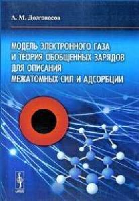 Долгоносов А.М. Модель электронного газа и теория обобщенных зарядов для описания межатомных сил и адсорбции