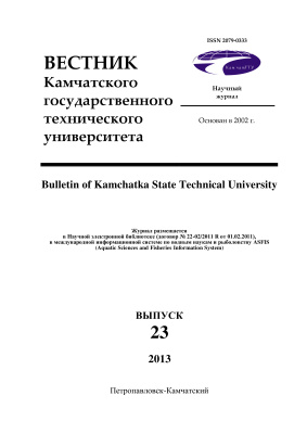 Вестник Камчатского государственного технического университета 2013 №23