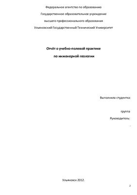 Отчёт о учебно-полевой практике по инженерной геологии г.Ульяновска