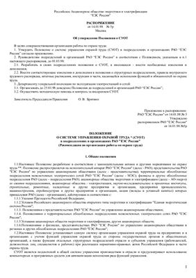 Положение о системе управления охраной труда (СУОТ) в подразделениях и организациях РАО ЕЭС России (Рекомендации по организации работы по охране труда)