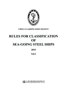 China classification society. Rules for classification of sea-going ships. Vol. 2, 2015