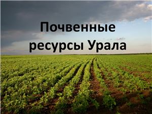 Почвенные ресурсы Урала