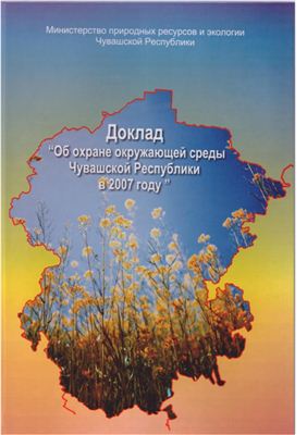 Охрана окружающей среды Чувашской Республики в 2007 году