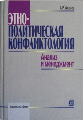 Аклаев А.Р. Этнополитическая конфликтология: анализ и менеджмент