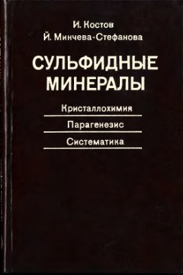 Костов И., Минчева-Стефанова Й. Сульфидные минералы. Кристаллохимия, парагенезис, систематика