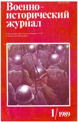 Военно-исторический журнал 1989 №01