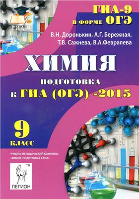 Доронькин В.Н., Бережная А.Г. и др. Химия. Подготовка к ГИА (ОГЭ) 2015