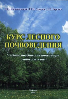 Карпачевский Л.О., Ашинов Ю.Н., Березин Л.B. Курс лесного почвоведения