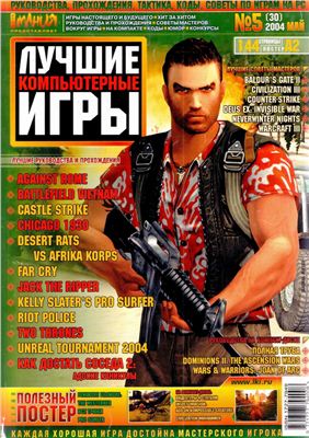 Лучшие компьютерные игры 2004 №05 (030)
