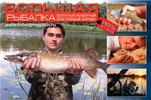 Большая рыбалка 2010 №07 (30)