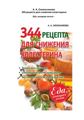 Синельникова А.А. 344 рецепта для снижения холестерина