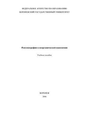 Лаврушина С.С., Артамонова О.В. Ренгенография в неорганической нанохимии
