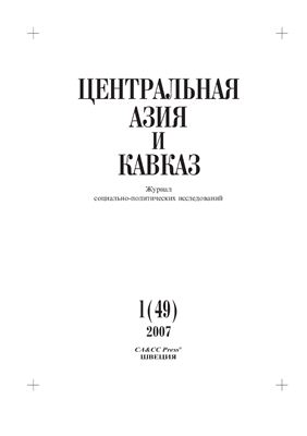 Центральная Азия и Кавказ 2007 №01 (49)
