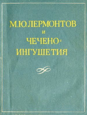 Минтяк И.И. (ред.) М.Ю. Лермонтов и Чечено-Ингушетия