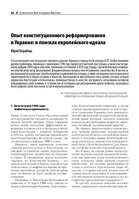 Барабаш Ю. Опыт конституционного реформирования в Украине: в поисках европейского идеала