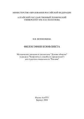 Вохменцева Н.В. Философия конфликта
