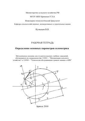 Кузнецов В.В. Определение основных параметров соломотряса. Рабочая тетрадь
