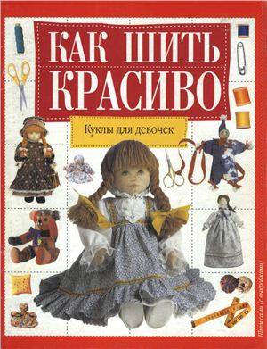 Максименко О. (перевод) Как шить красиво: Куклы для девочек