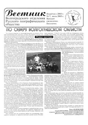Подшивка газеты Вестник Волгоградского отделения РГО за 2003 год