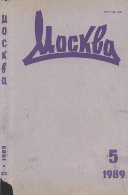 Москва 1989 №05