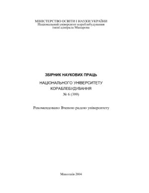 Збірник наукових праць НУК. №06 (399)
