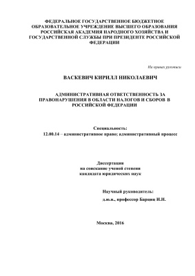 Васкевич К.Н. Административная ответственность за правонарушения в области налогов и сборов в Российской Федерации