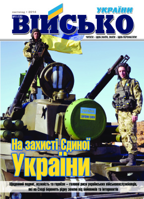 Військо України 2014 №11 (169)