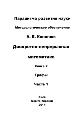 Кононюк А.Е. Дискретно-непрерывная математика. Книга 7. Графы. Часть 1