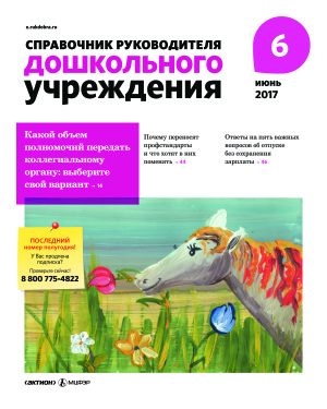 Справочник руководителя дошкольного учреждения 2017 №06