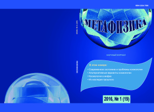 Метафизика 2016 №01 (19)