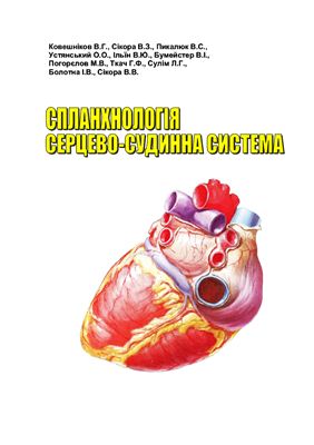 Ковешнііков В.Г., Сіікора В.З., Пикалюк В.С. и др. Спланхнологія. Серцево-судинна система