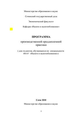 Андреев В.Д., Синявская Е.Е. Программа производственной преддипломной практики