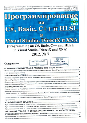 Программирование на C#, Basic, C++ и HLSL в Visual Studio, DirectX и XNA 2012 №07
