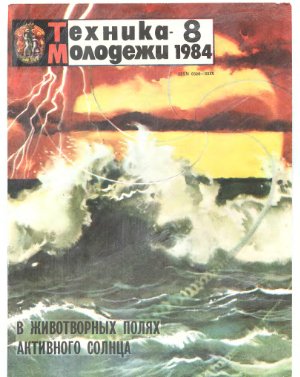 Техника - молодежи 1984 №08