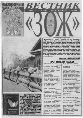 Вестник ЗОЖ 2000 №23