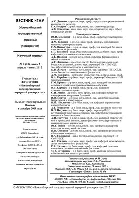 Вестник НГАУ (Новосибирский государственный аграрный университет) 2012 №02 (23). Часть 2