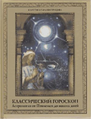 Хорсанд Д.В. Классический гороскоп. Астрология от Птолемея до наших дней