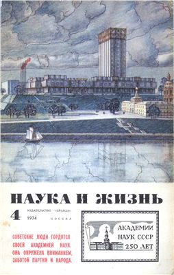 Наука и жизнь 1974 №04