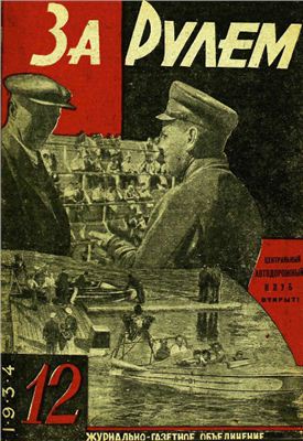 За рулем (советский) 1934 №12 Июнь