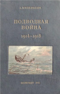 Михельсен А. Подводная война 1914 - 1918 гг