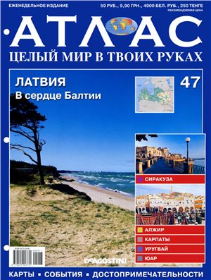 Атлас. Целый мир в твоих руках 2010 №047