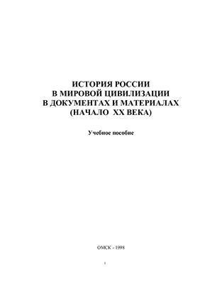 Когут М.Т. История России в мировой цивилизации в документах и материалах (начало XX века)